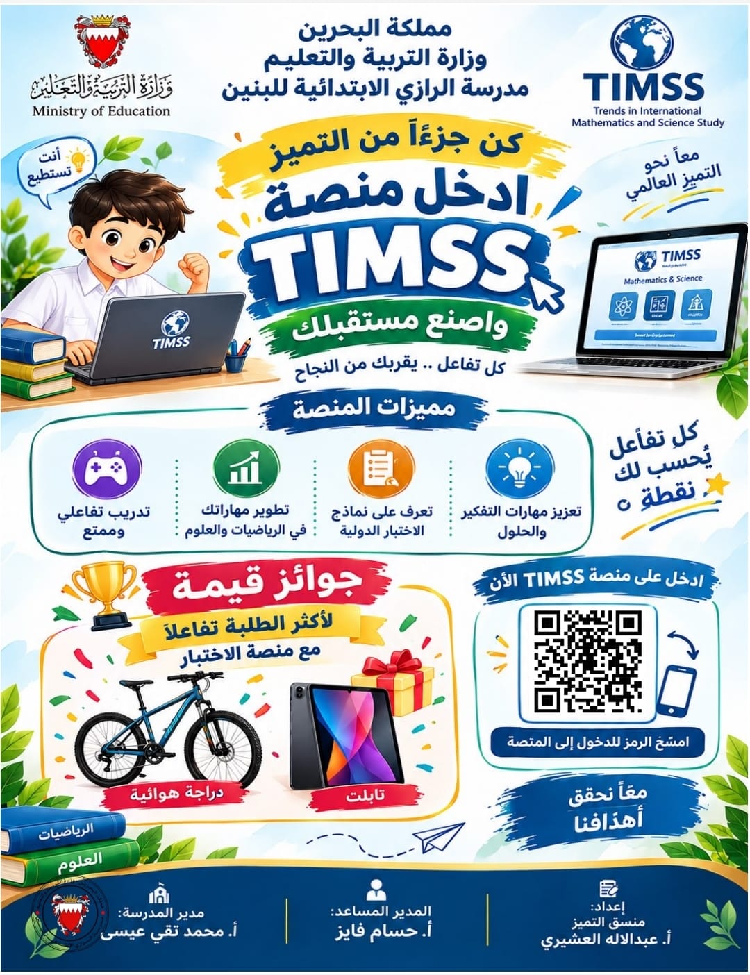 بوستر مبادرة TIMSS - مدرسة الرازي الابتدائية للبنين